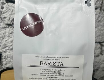 Кофе свежей обжарки в зёрнах Эспрессо смесь "Barista",250 гр.