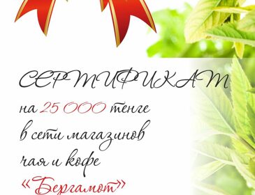 Подарочный сертификат на 25 000 тг.