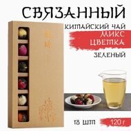 Китайский связанный зеленый чай, 120 г, 18 шт, 2022 г, микс цветка